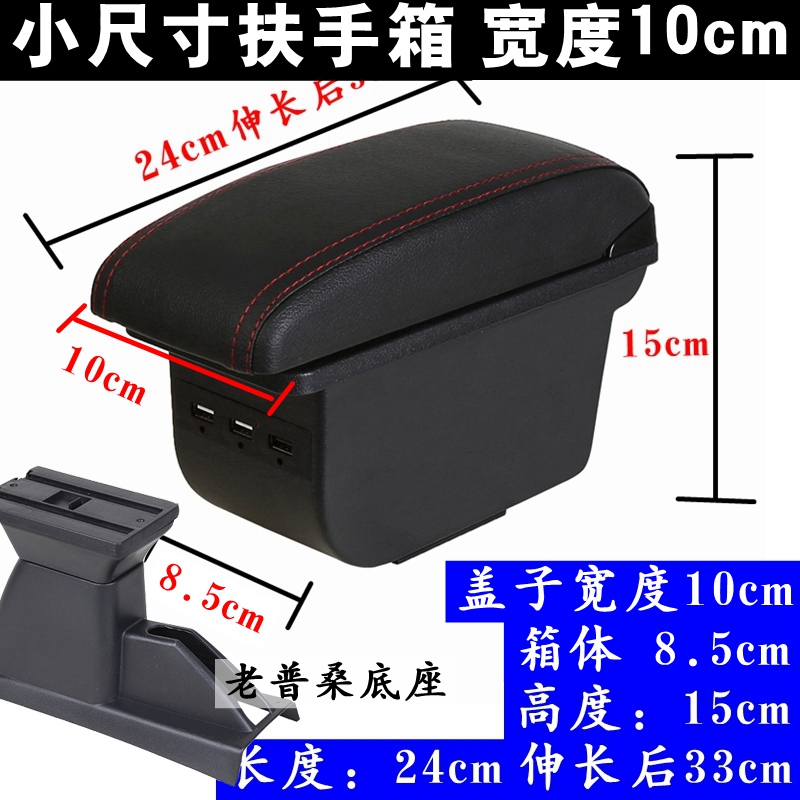 老普桑10cm专用改装中央扶手箱