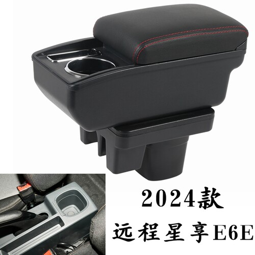 2024款吉利远程星享V6E扶手箱
