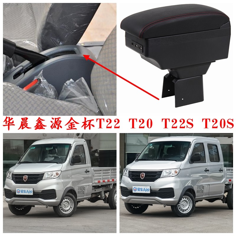 华晨鑫源金杯t22 t20扶手箱金杯t22s t20s专用中央手扶箱单排双排