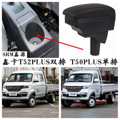 鑫源鑫卡T52PLUST50Plus扶手箱