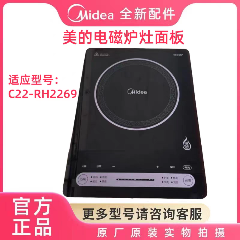 全新原装美的电磁炉面板C22-RH2269钢化玻璃面板380x296mm
