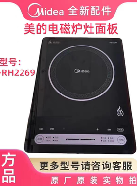 全新原装美的电磁炉面板C22-RH2269钢化玻璃面板380x296mm