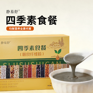 2026新款静易舒四季控卡膳食纤维素食代餐早晚营养低卡断食轻食