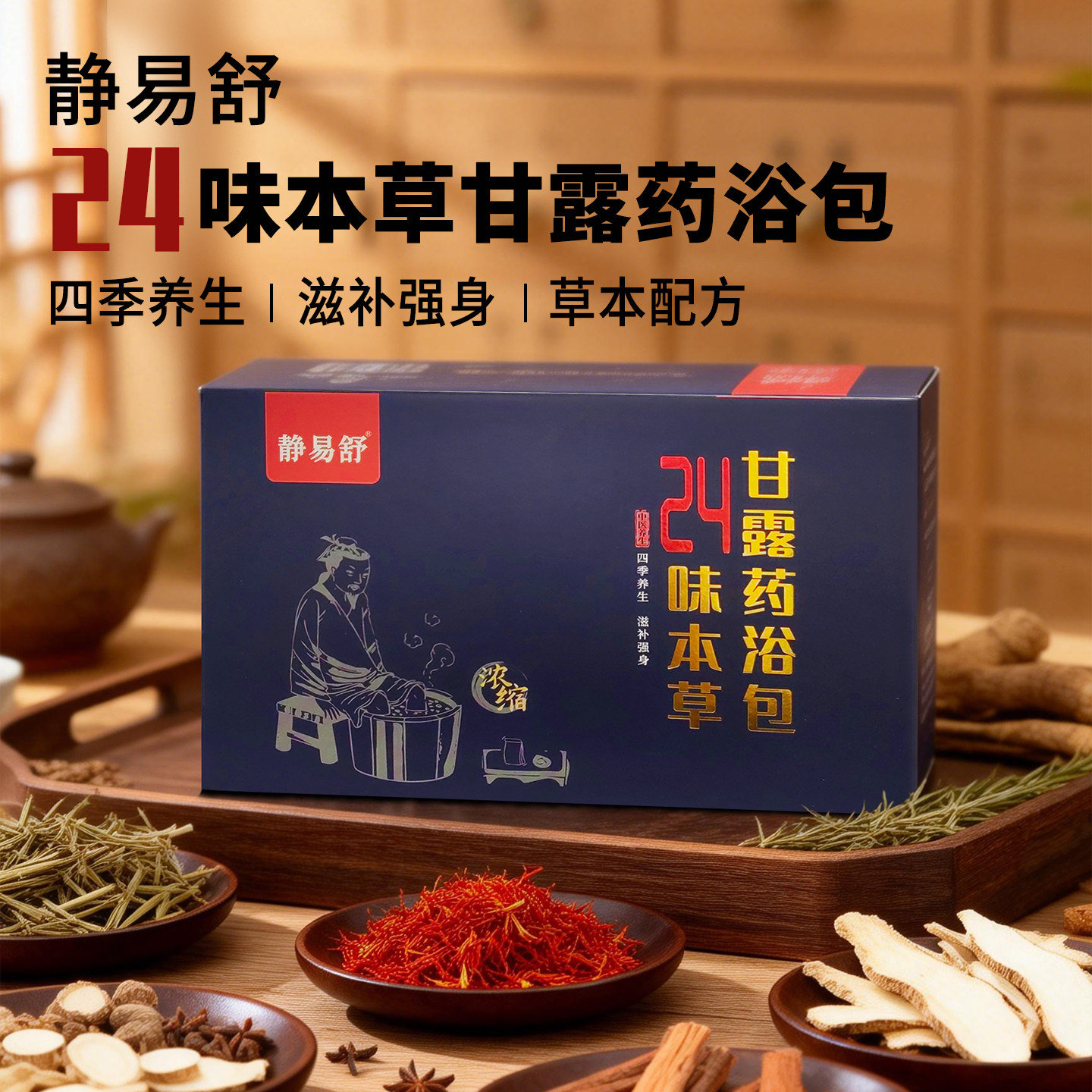 2026新款静易舒草本舒筋药浴助睡眠安神泡脚包本草精粹焕活