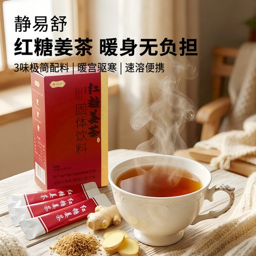 静易舒红糖姜茶暖胃调理痛经