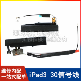 适用苹果平板iPad3信号线A1430 3G信号天线A1403蓝牙线左右天线