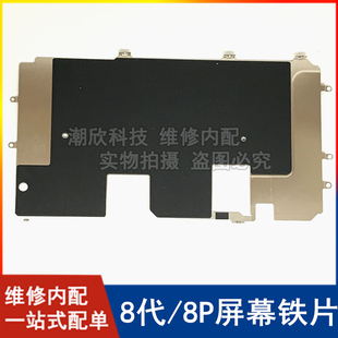 适用苹果8P屏幕大铁片iPhone8代屏幕固定铁皮8Plus液晶显示屏盖板