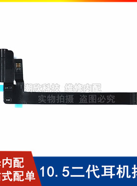 苹果平板耳机音频排线
