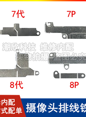 适用苹果7代摄像头排线盖板7P听筒排线压片iPhone8 8plus主板铁片