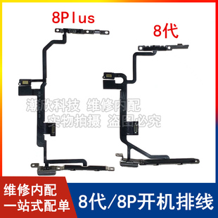 适用苹果8开机排线8Plus音量排线8P开机排线8代静音键排线开关键
