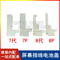 适用苹果7P屏幕排线铁片8Plus电池排线盖板iPhone7 8代主板压片