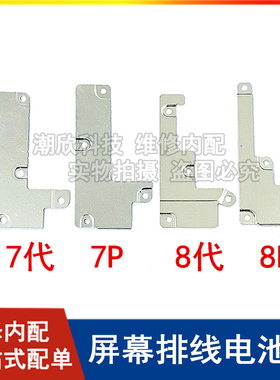 适用苹果7P屏幕排线铁片8Plus电池排线盖板iPhone7 8代主板压片