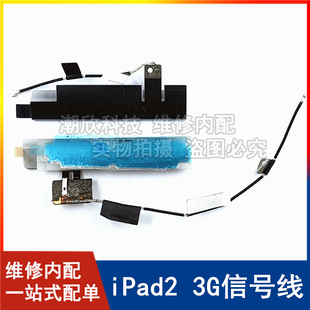 适用苹果平板iPad2信号线A1396 3G信号天线A1397蓝牙线左右天线