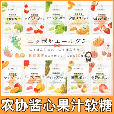 包邮日本本土JA农协水果果汁酱心软糖全农多口味多地区限定糖果