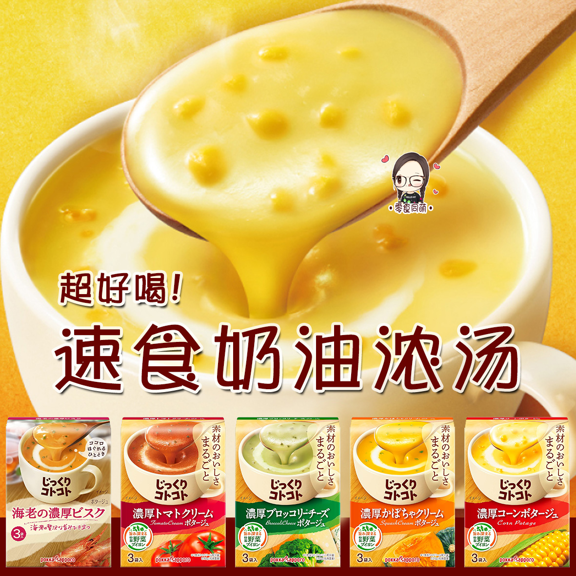 日本速食浓郁奶油浓汤