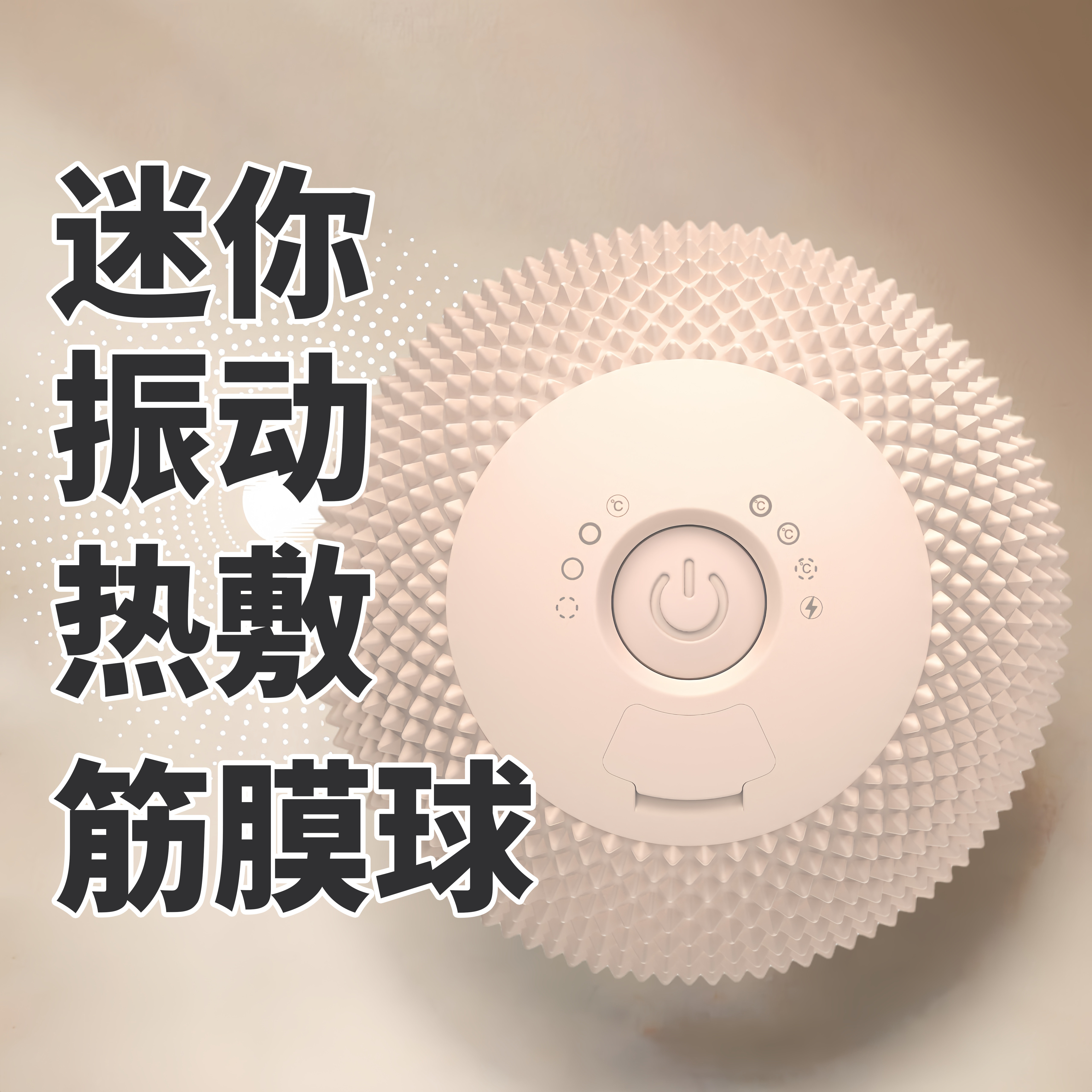 YMS同款热敷迷你便携运动健身经络肌肉放松电动硅胶按摩筋膜球