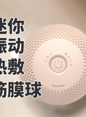 YMS同款热敷迷你便携运动健身经络肌肉放松电动硅胶按摩筋膜球