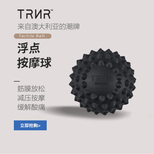 TRNR筋膜球浮点按摩球肌肉放松经络球脚足底腰背瑜伽健身肩颈小球