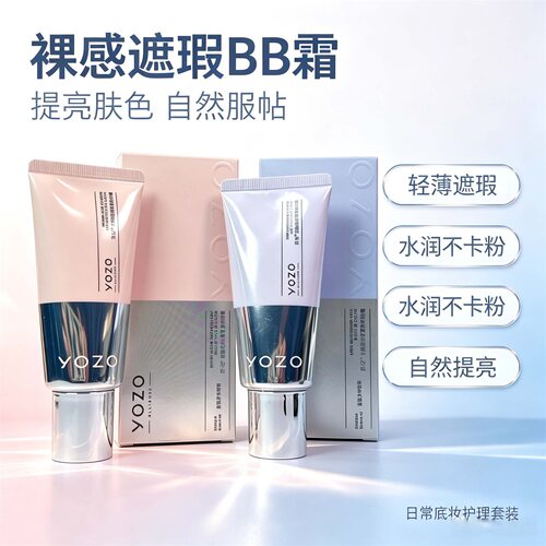 YOZO悠纪裸感遮瑕BB霜不卡粉