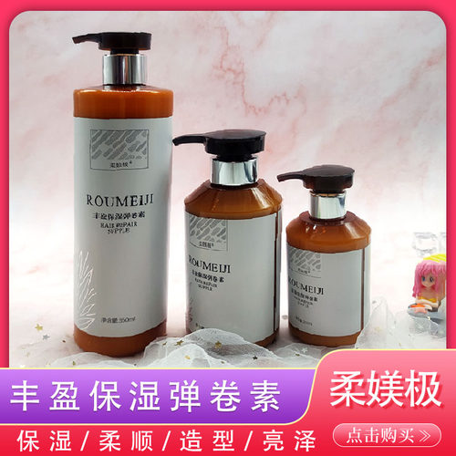 柔媄极丰盈保湿弹卷素软定型增弹护卷柔顺修护开叉毛躁受损发质