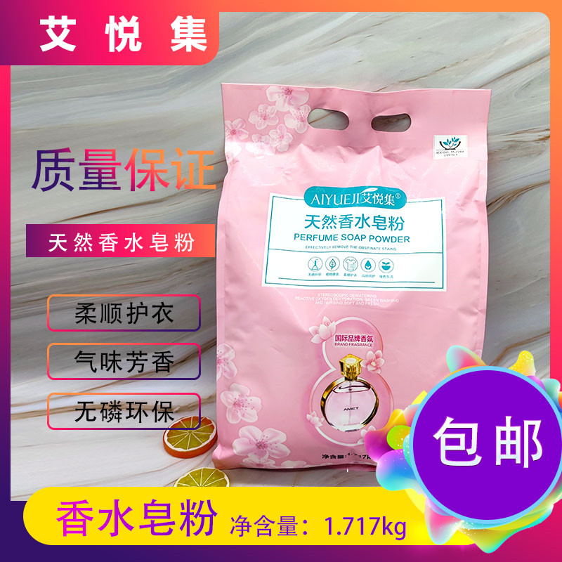 艾悦集香水皂粉无磷芳香净含量