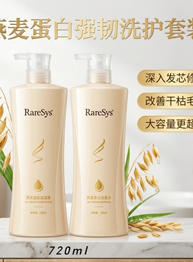 RareSys燕麦蛋白洗发水滋润霜护发套装720ml滋养修护干枯毛躁柔顺
