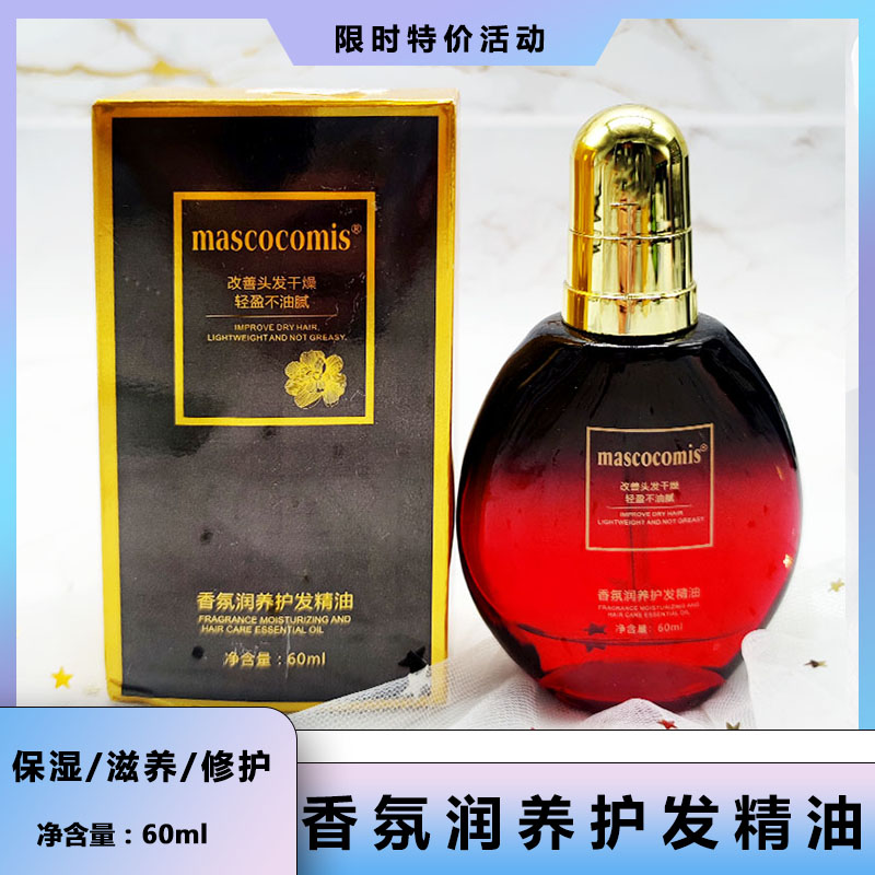 mascocomis香氛滋养护发精油香水免洗护发柔顺修护开叉受损发质