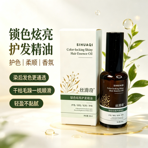 丝滑奇锁色炫亮护发精油