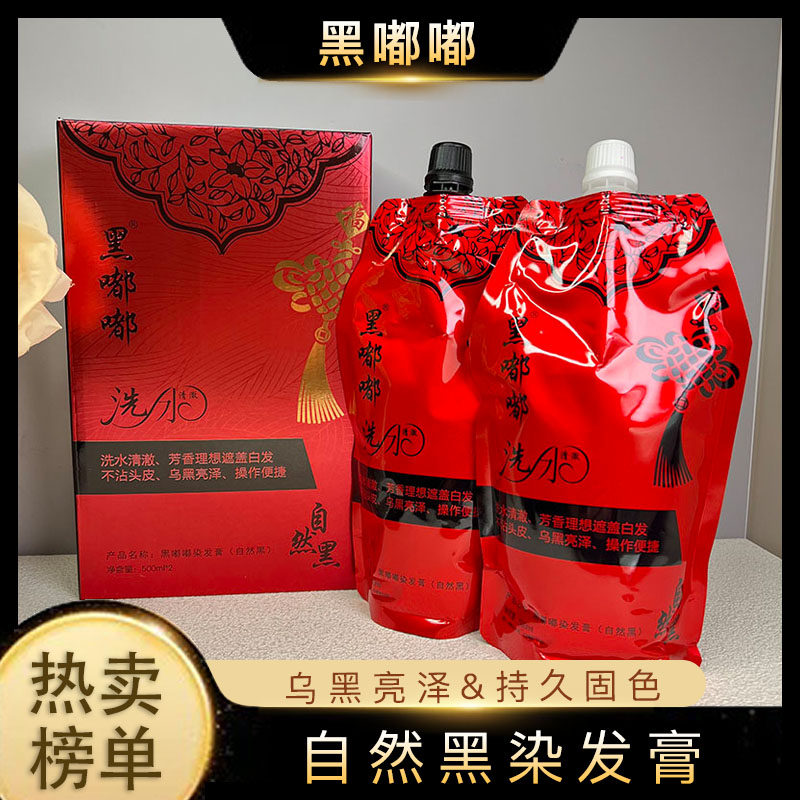 黑嘟嘟染发膏洗水清澈芬香盖白发