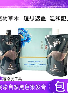炫姿彩自然黑色染发膏