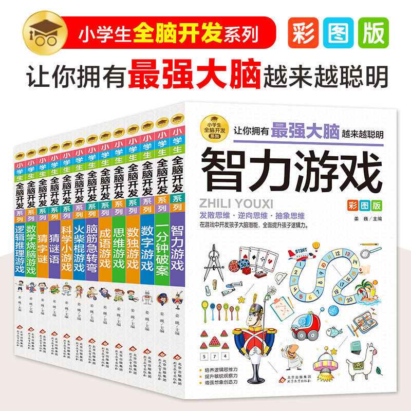 全脑开发全套13册小学生逻辑推理思维训练儿童数学益智游戏书籍左右脑潜能开发专注力训练读物6-12 岁一二三年级奥数启蒙趣味数学