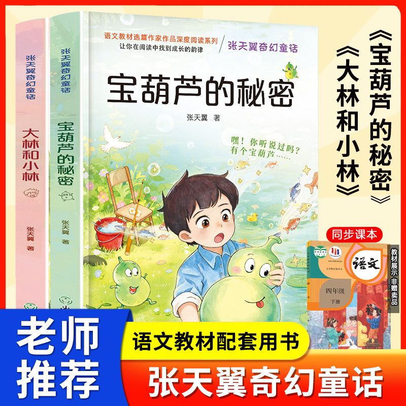 宝葫芦的秘密正版书籍张天翼 四年级必读课外书 宝葫芦的秘密完整版三年级必读课外书经典儿童文学名著老师推荐寒暑假课外阅读书藉