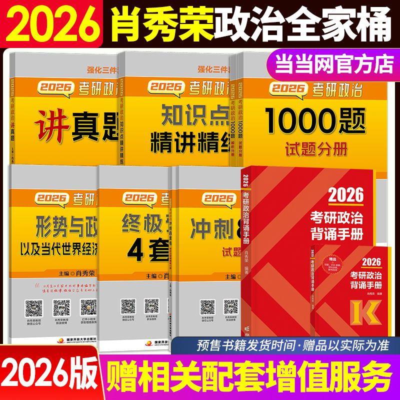 2026肖秀荣考研政治全1000题背诵手册精讲精练肖四肖八预测背诵手册26考研肖秀容一千题肖4全家桶冲刺腿姐徐涛核心考案