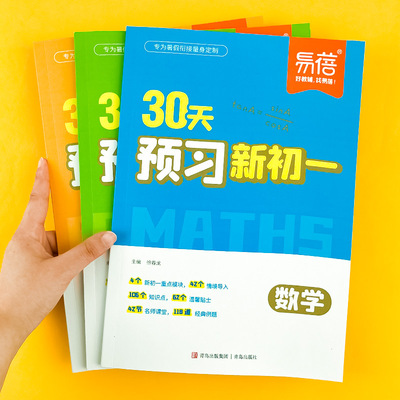 【易蓓】30天预习新初一六七年级语数英阅读理解基础知识大盘点小升初一语文