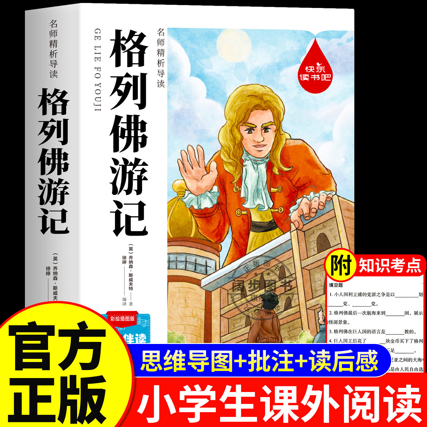 快乐读书吧名师精析导读 格列夫游记 大林和小林 童年河 适合小学三四五六年级有声伴读彩绘插图老师推荐小学生语文课外阅读书籍