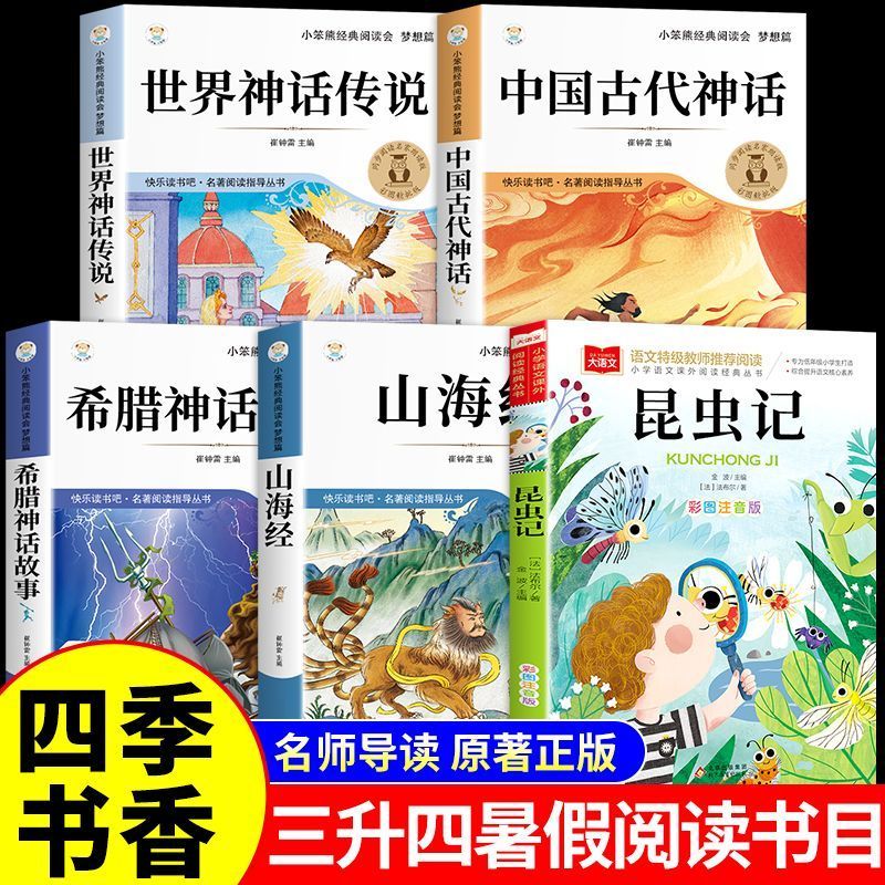 快乐读书吧四年级上册必读课外书目全套4册 中国古代神话故事世界经典神话与英雄传说古希腊山海经正版三升四暑假阅读四季书香共读