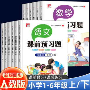 课前预习题三年级上册下册一二四五六年级上下册语文数学人教版1-6年级小学生课堂笔记上下学期预习书籍练习册同步训练课后复习