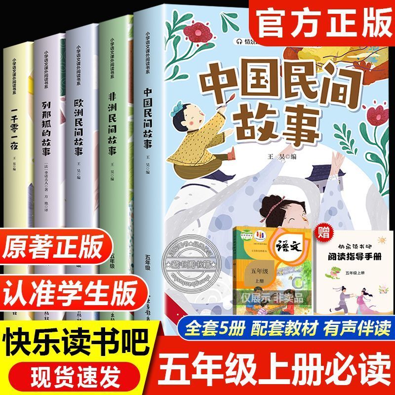 快乐读书吧五年级上册必读课外书中国民间故事列那狐的故事非洲欧洲民间故事一千零一夜正版教材配套阅读书目小学5上课外阅读书籍