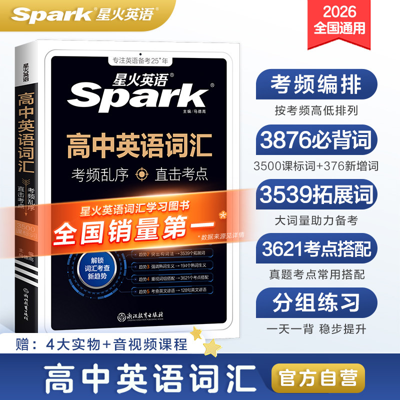 星火英语高中词汇3500词乱序版