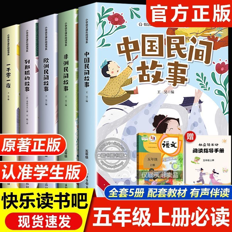 五年级上册快乐读书吧必读全套5册 中国民间故事 欧洲民间故事 非洲民间故事 列那狐的故事 一千零一夜暑假课外阅读老师推荐书藉