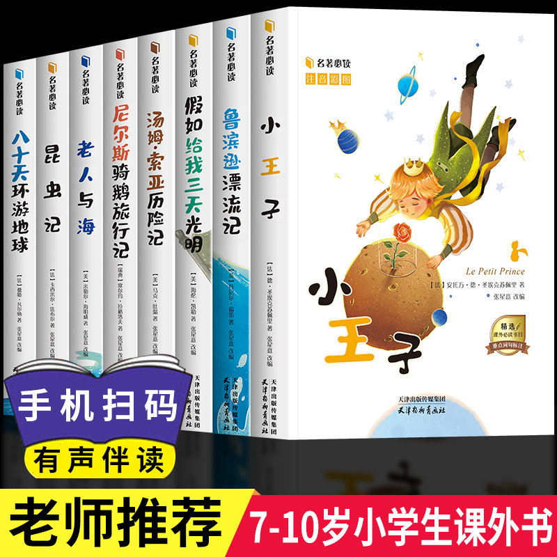 一二三四年级阅读课外书必读注音版全套8册小王子老人与海昆虫记作家经典书系正版小学生语文老师推荐经典书目必看的儿童读物书籍
