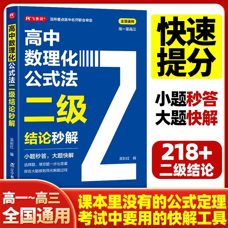 高中数理化公式法二级结论秒解高一二三年级上下册数学物理化学公式定律定理大全高频考法详解一本通快解高考数理化必刷题复习资料