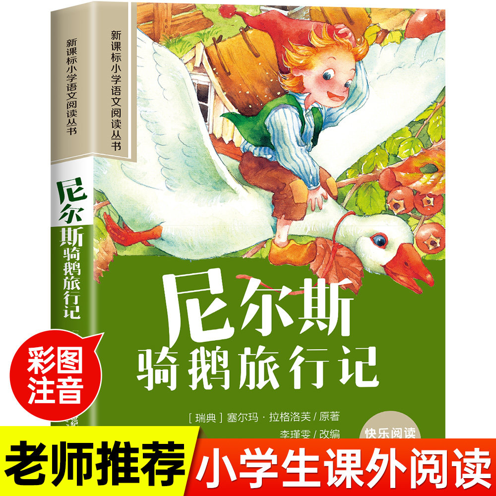 尼尔斯骑鹅旅行记原著正版完整版彩图注音版老师推荐小学生一年级二年级三年级课外阅读书儿童读物世界经典名著带拼音青少年历险记