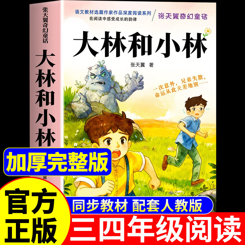 大林和小林三年级必读正版的课外书张天翼原著完整版 快乐读书吧宝葫芦的秘密四年级下册上册小学生阅读书籍配套人教版书目故事书