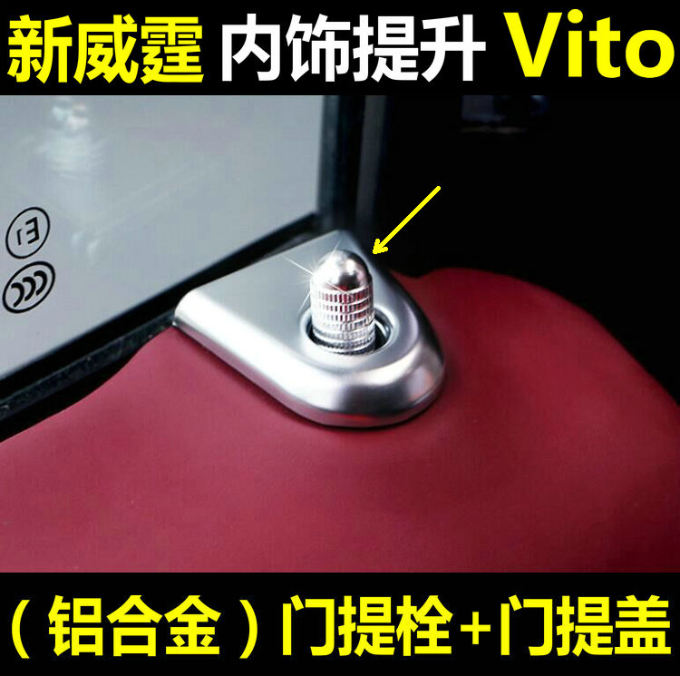 奔驰新威霆门提盖装饰亮条Vito116 V260车门栓门锁扣改装内饰配件