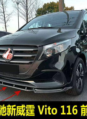 24-26款奔驰新威霆包围改装前铲平治Vito116改装包围前唇汽车配件