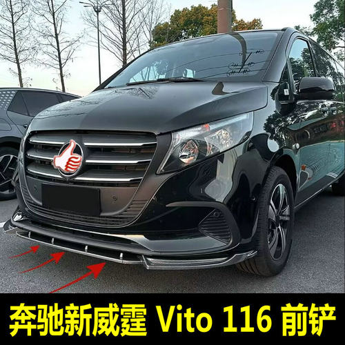 24-26款奔驰新威霆包围改装前铲平治Vito116改装包围前唇汽车配件