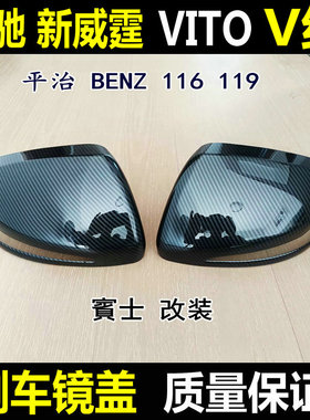 奔驰新威霆Vito倒车镜盖V260V级V300平治Vito116后视镜盖宾士装饰