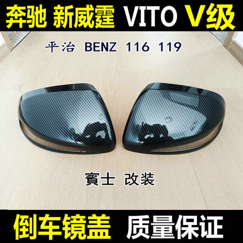 奔驰新威霆VitoV级倒车镜盖改装