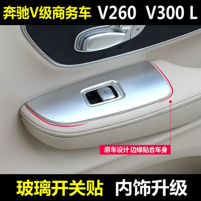 奔驰V260V300内饰改装玻璃开关框